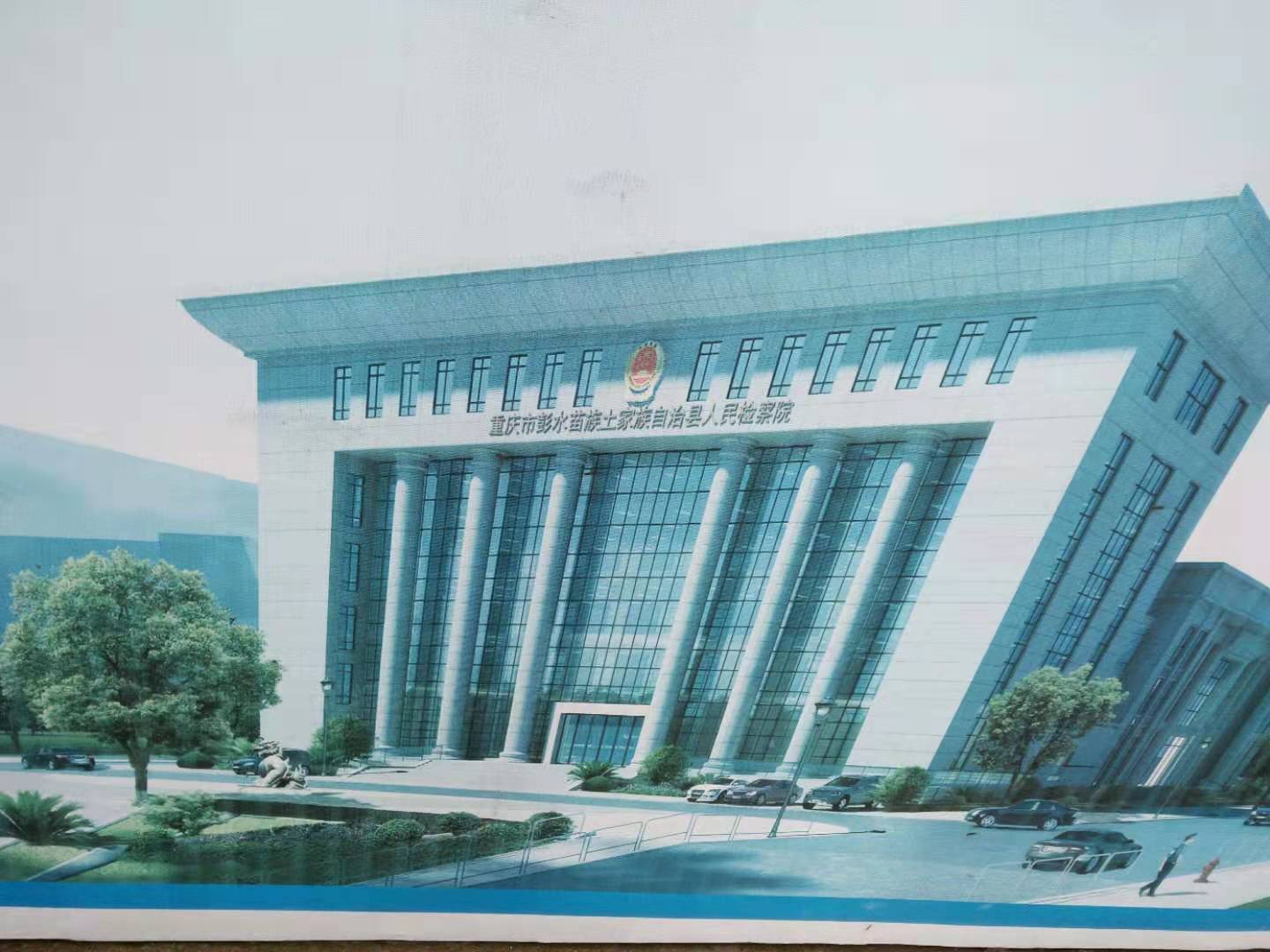 重慶彭水檢察院鋁單板工程